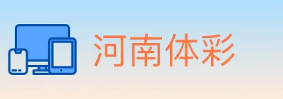 河南体彩 logo